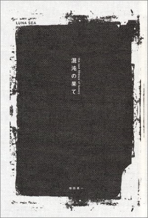 混沌の果て