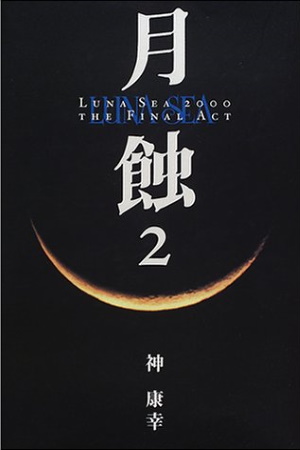 月蝕2